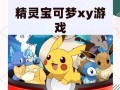 口袋妖怪崛起之月下载流程是什么？下载后如何开始游戏？