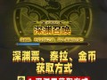 深渊票在地下城中如何获得？