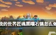 《我的世界》黑曜石合成表大揭秘（掌握黑曜石合成表）