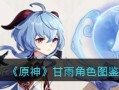 原神手游平民甘雨养成攻略（打造强力甘雨装备）