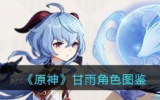 原神手游平民甘雨养成攻略（打造强力甘雨装备）