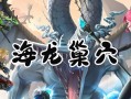 龙之谷龙5关卡的通关策略是什么？