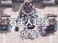 皇室战争中石头人如何有效应对？解法有哪些？