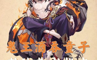 《阴阳师超鬼王成王退治第一天打法攻略》（超鬼王成王退治首要策略揭秘）