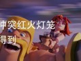 部落冲突灯笼怎么处理？处理方法有哪些？