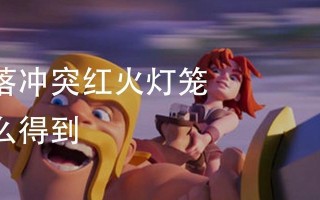 部落冲突灯笼怎么处理？处理方法有哪些？