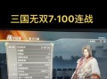 真三国无双7如何进行双人游戏？双人模式的设置方法是什么？