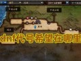 代号希望地下城通关技巧有哪些？如何快速完成？