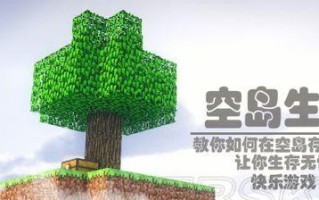 我的世界空岛生存模式指南？空岛生存有哪些生存技巧？