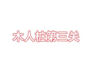 大话西游木人桩打法详解？