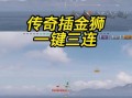 战舰世界金狮的性能如何？金狮是否值得入手？
