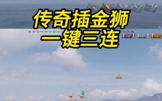 战舰世界金狮的性能如何？金狮是否值得入手？