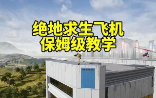 绝地求生飞机入场如何操作？有哪些技巧？