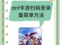 地下城不在线玩家如何添加好友？有无快捷方法？