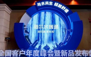 水暖设备怎么选？海尔水暖通峰会 3 项权威证书给用户参考答案