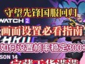 战网守望先锋国服游玩指南是什么？