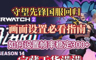 战网守望先锋国服游玩指南是什么？