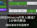 我的世界电脑版mod如何使用？mod安装与使用教程是什么？