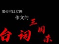三国杀中有哪些经典配音台词？台词背后的故事是什么？