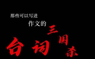 三国杀中有哪些经典配音台词？台词背后的故事是什么？