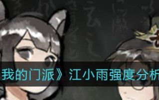 攻略江小雨，招募门派高手（以游戏为主）