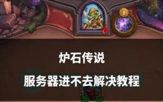 炉石传说服务器崩溃时如何处理？有哪些解决方法？