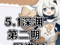 原神手游深渊满星攻略（以游戏为主）