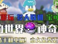 如何在电脑上玩口袋妖怪？电脑版口袋妖怪有哪些特点？