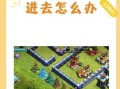 部落冲突如何替他人登录账号？替人登录的步骤是什么？