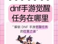 地下城与勇士格斗觉醒玩法是什么？