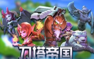《刀塔帝国》新手玩家的快速提升秘诀（打怪、升级、战斗策略）