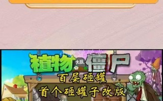 《植物大战僵尸2》砸罐子神秘玩法揭秘（探索游戏中隐藏的冒险与惊喜）