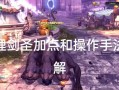 龙之谷世界剑圣挑战40层的技巧？如何顺利通关？