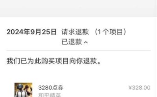 绝地求生下载后如何退款？退款流程是怎样的？