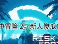 《雨中冒险2》游戏尸爆属性效果分析（揭秘游戏中尸爆属性的力量与弱点）