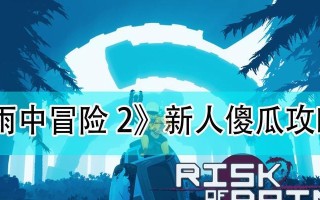 《雨中冒险2》游戏尸爆属性效果分析（揭秘游戏中尸爆属性的力量与弱点）