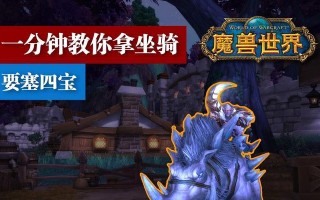 魔兽世界四圣兽捕捉的正确方法是什么？