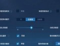 王者荣耀屏幕设置中冲出屏幕选项在哪？