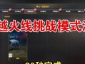 CF挑战模式任务如何快速完成？有哪些技巧？