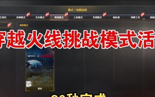 CF挑战模式任务如何快速完成？有哪些技巧？
