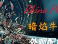 星际战甲母牛战神配色获取方法是什么？哪里可以得到母牛战神配色？