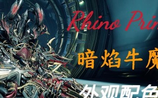 星际战甲母牛战神配色获取方法是什么？哪里可以得到母牛战神配色？