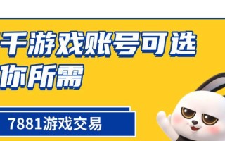cf账号出售流程是什么？如何安全交易？