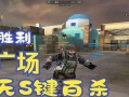cf单人训练模式最高纪录如何打破？