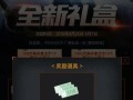 CF中充多少才能购买角色？具体充值额度是多少？