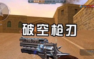 cf破空枪刃价值多少？是否值得购买？
