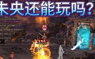 地下城未央新服的进入方法是什么？有何特点？