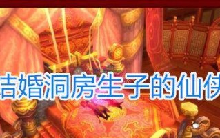 魔域结婚系统如何操作？洞房花烛夜有哪些特殊效果？