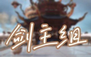 《古剑奇谭OL》中照影幻化获得方法详解（如何通过游戏玩法获取最酷炫的幻化外观）