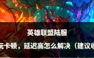 英雄联盟中英雄分数不增加的原因是什么？如何解决？